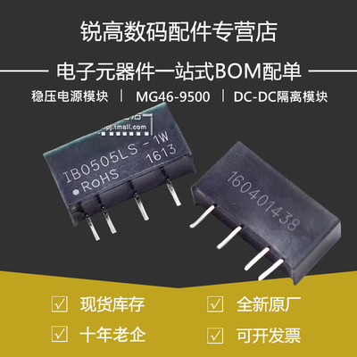 电源模块 IB0505LS-1W 稳压电源模块5V转5V DC-DC隔离模块电源