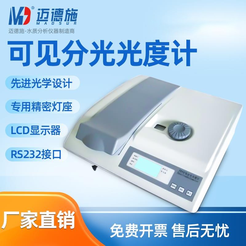 迈德施721/722/N4紫外可见分光光度计实验室原子吸收光谱仪分析仪