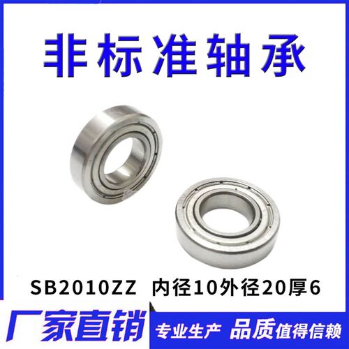 深沟球非标轴承MR2010ZZ SB10206 尺寸10*20*6 内径10外径20厚度6