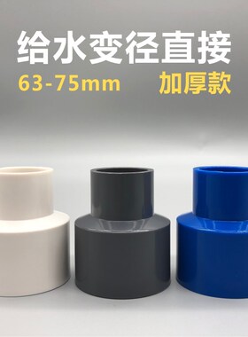 PVC变径直接大小头63变25 32 40 75转50异径加厚塑料接头水管配件