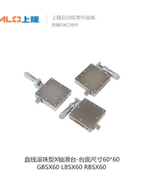 上隆直线滚珠型X轴滑台-台面尺寸6060 CBSX60 LBSX60 RBSX60