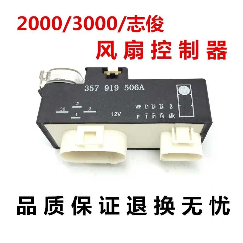 适配于桑塔纳2000超人3000志俊 风扇控制器空调继电器506A继电器