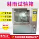 实验室淋雨测试仪IPX6kIPX9k密封稳定性热水冲刷防水测试机浸沙水