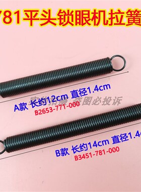 重机781平头锁眼机回位弹簧B2653-771 压脚提升拉簧B3451-781-000