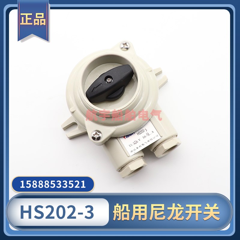 船用水密尼龙开关HS202-1/2/3/4/5防水开关16A接线盒1133/2/FS