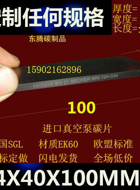 进口真空泵碳片4x40x100滑片印刷机碳片石墨片刮片4*40*100碳精片