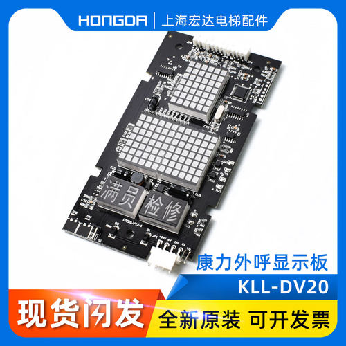 康力电梯外呼显示板KLL-DV20/ DV20-V12-4 /原厂正品质保