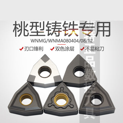 桃型铸铁专用刀片 生铁 WNMG080408数控车床刀具外圆刀头灰口铸铁