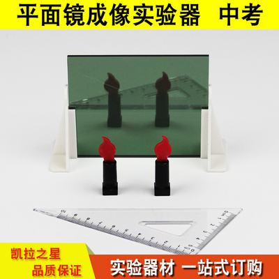 J25010平面镜成像实验器 物理光学教学仪器 中考 探究平面镜成像