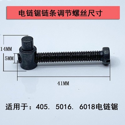 油锯电链锯链条松紧调节螺丝伐木锯导板张紧螺丝涨紧器油锯配件