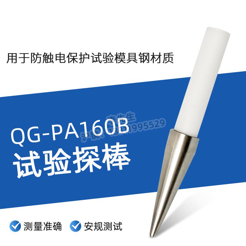 PA160B试验探棒UL试验直指PA160探针UL1278图9.1UL507图132.1