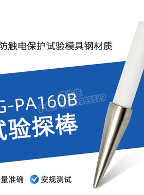 PA160B试验探棒UL试验直指PA160探针UL1278图9.1UL507图132.1