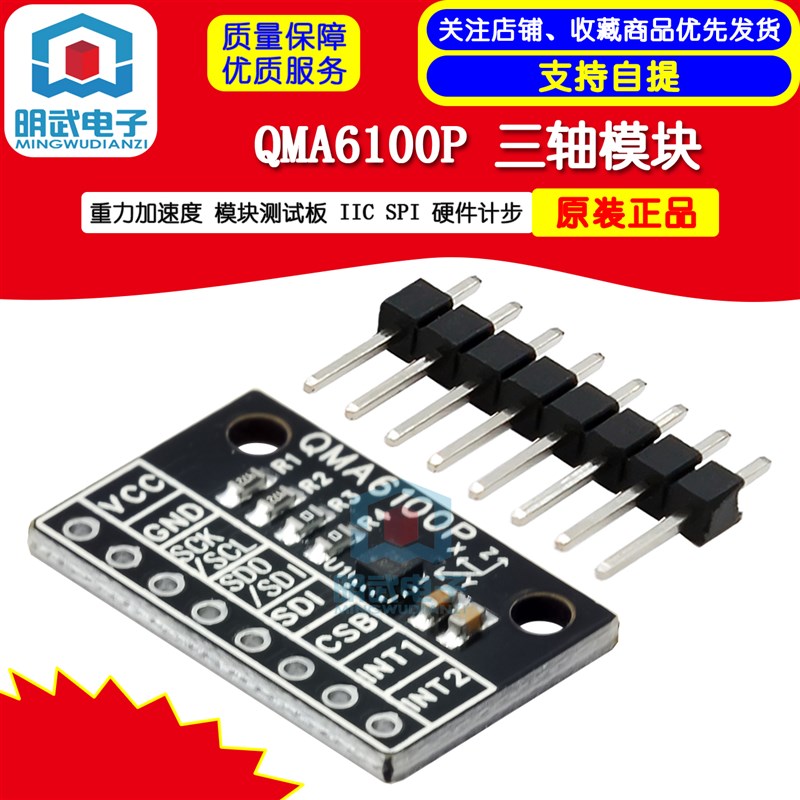 QMA6100P 三轴 重力加速度 模块测试板 IIC SPI 硬件计步