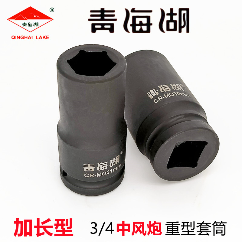 青海湖工具3/4电动中风炮加长套筒手动重型加厚30套头六角扳手