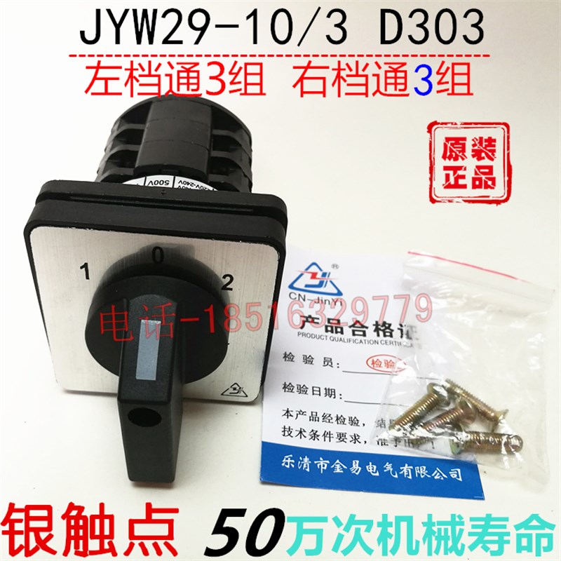 全新正品组合转换开关 JYW29-10/3 D303 三档三节 全银点质保二年