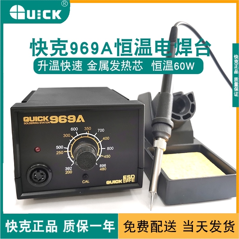 快克 电烙铁焊台QUICK969A家用可调恒温手机维修焊接工具手柄套装