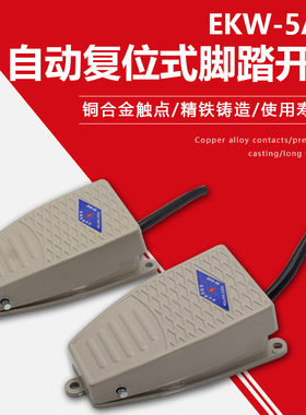 脚踩式EKW5A-B芯子带线踏板控制器脚踩式220v机床脚踏板开关金属