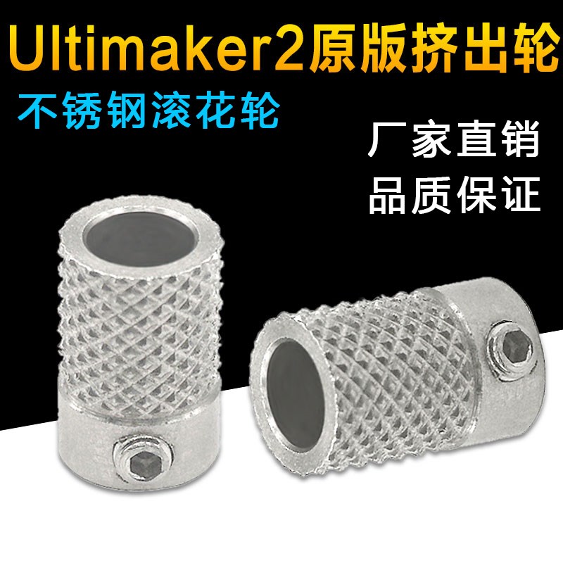 3D打印机配件DIY UM2 Ultimaker2原版挤出轮送丝料轮不锈钢滚花轮