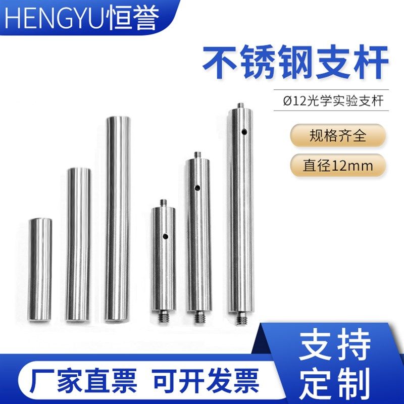12光学实验不锈钢支杆调节杆支撑杆光学平台连接杆镜架连接杆