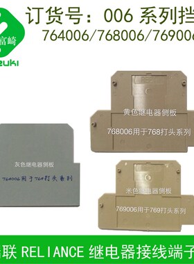 瑞联Reliance764006灰色768006黄色769006米色侧盖板挡片防尘挡板