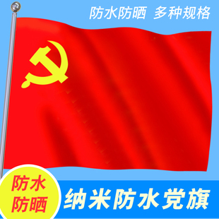 国旗党旗户外五星红旗高档优质涤纶面料旗帜定做党旗飘飘