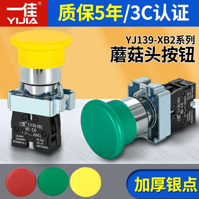 一佳蘑菇头复位开关急停开关YJ139-XB2-10M/01M 01ZS自锁紧急停止