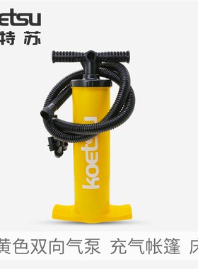 KOETSU科特苏4L黄色双向气泵充气帐篷风帆桨板钓鱼船手打充抽气筒