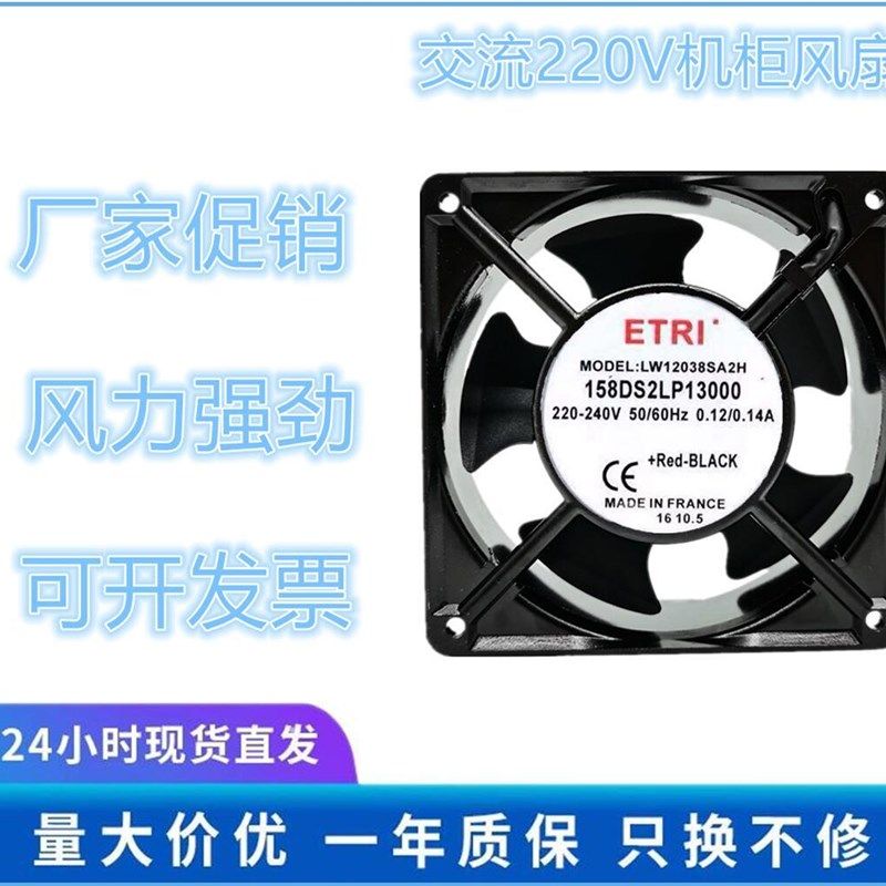 ETRI LW12038SA2H 158DS2LP13000 220V 12CM W12038SA2H散热风扇