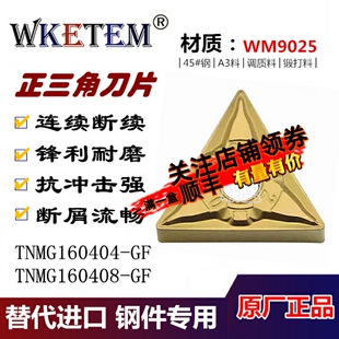 WKETEM数控刀片TNMG160404 160408GF外圆三角刀粒45#钢A3调质锻打