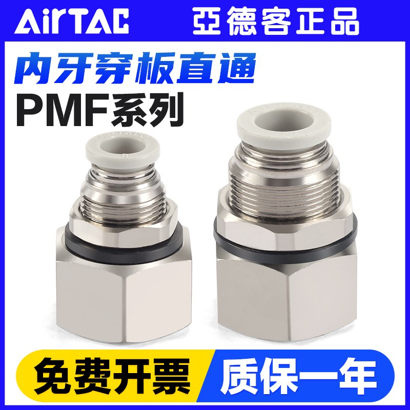 亚德客气动快速接头PMF 4 6 8 10 12-01 02 03内螺纹隔板穿板直通