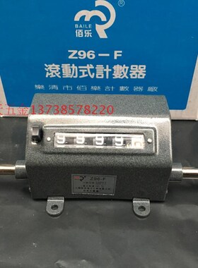 乐清上海BAILE佰乐Z96-F滚动式计数器机械式可逆计米器