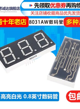 0.8英寸3位三位共阴数码管 高亮白光 8031AW白色 LED数码管显示屏