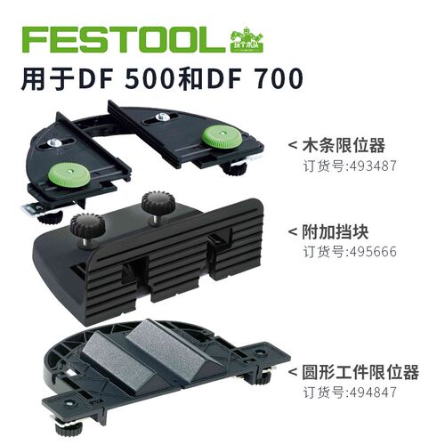 FESTOOL 德国费斯托DF500方木开榫圆木开榫垂直开榫辅助配件