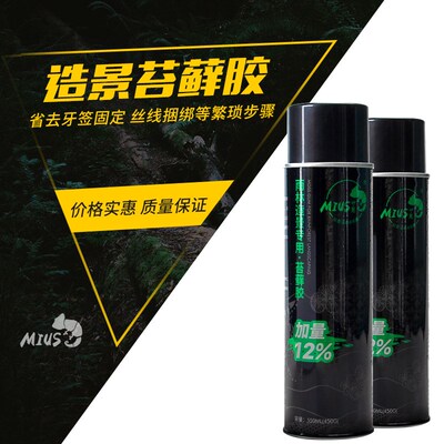 MIUS妙思苔藓胶雨林缸水陆缸苔藓专用胶附着剂固定植物喷雾胶MOSS