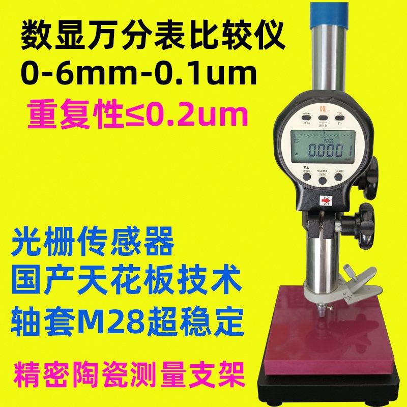 精诚数显万分表比较仪0-6mm高度计规深度计精密测量仪分辨率0.1um