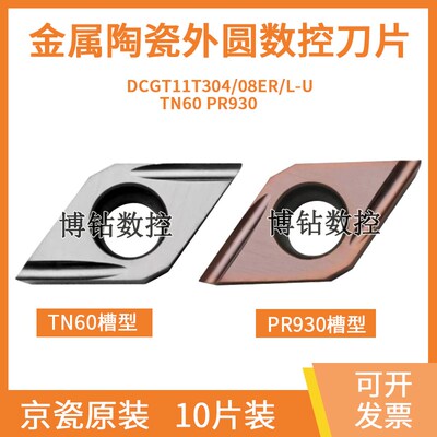 京瓷55度数控刀片DCGT070202L-F 11T302EL-U TN60 PR930精镗陶瓷