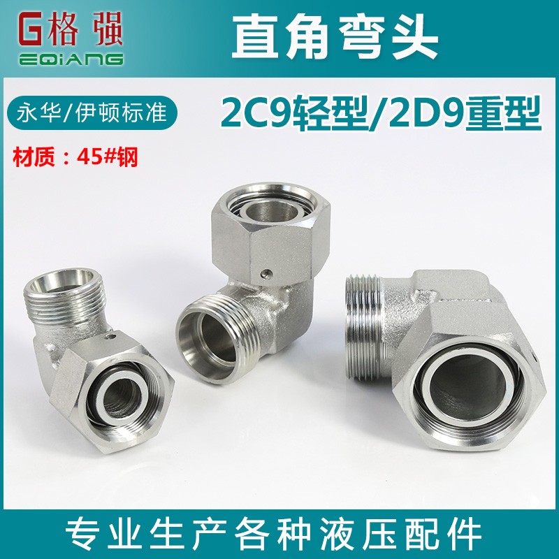 永华伊顿标准弯头转换接头2C9 2D9-14 16公制外螺纹H型卡套连接头