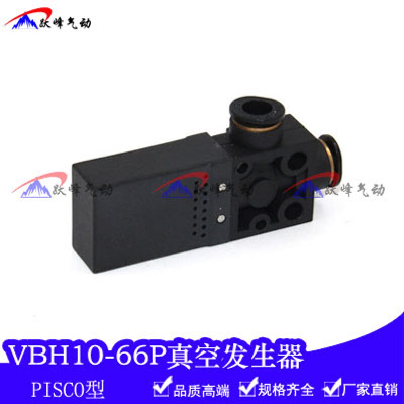 真空发生器 VBH10-66P 气动负压开关真空阀PISCO型机械手吸盘配件