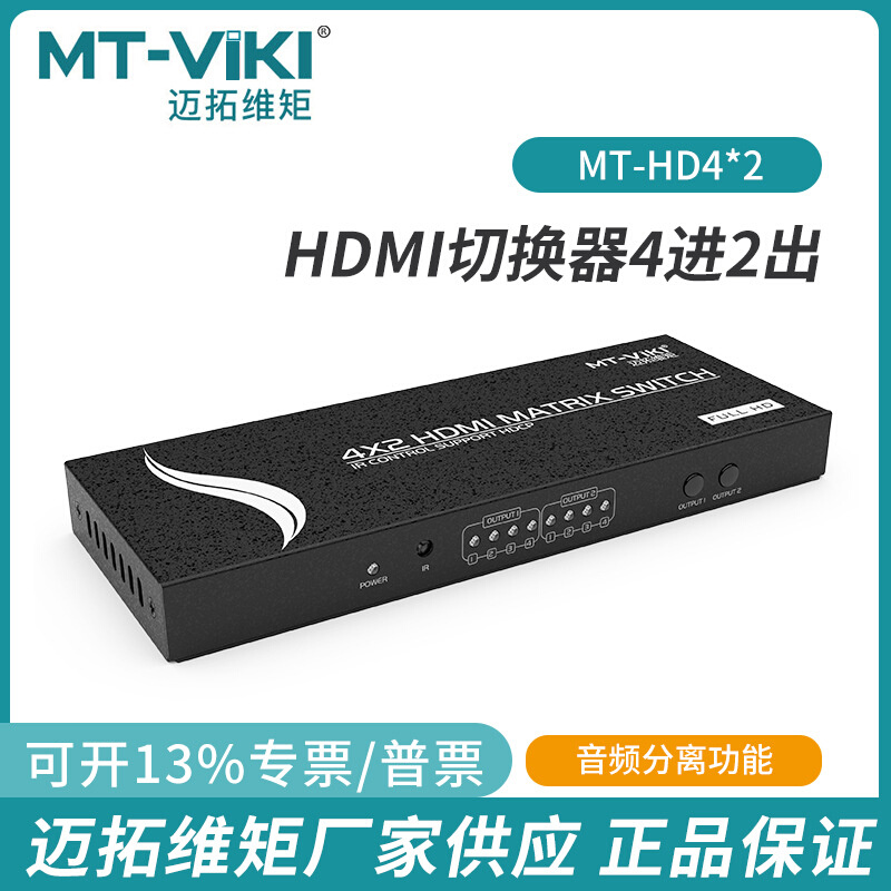 迈拓MT-HD4x2 4进2出 HDMI矩阵切换器 高清切换分配 任意切换包邮