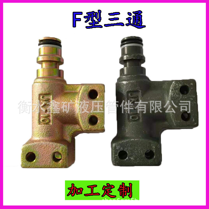 矿用异径F型三通DN32G/32M/10M高压油管注浆管U型销煤机配件