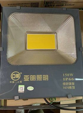 上海亚明照明LED超亮投光灯7070系列30W50W100W150W200W足W泛光灯