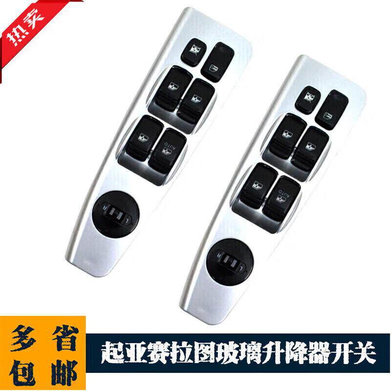 严赛拉图升降器总成开关前左总控车窗升降控制按键按钮现货升降器