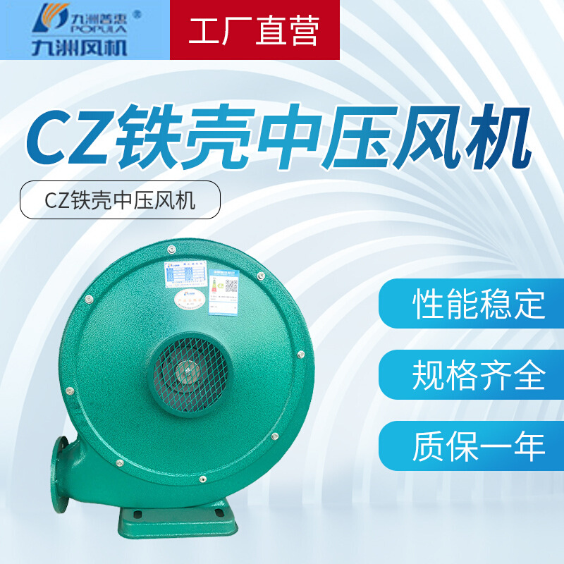 九洲普惠厂家批发鼓风机CZ铁壳中压风机工业离心式炉灶锅炉鼓风机