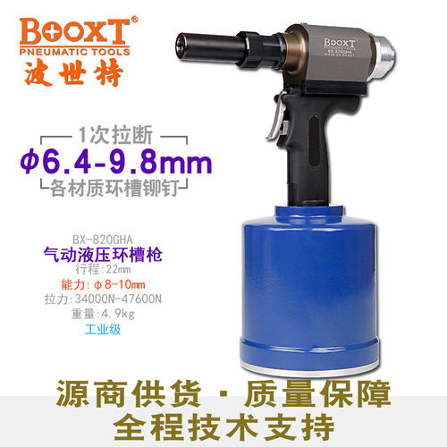台湾BOOXT直供 BX-820GHA无断点气动拉环槽铆钉枪BOM哈克强力耐用