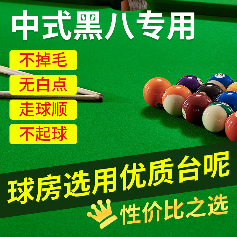 澳毛台球桌布黑八台球布桌球布尼更换中式倒顺毛呢四星台尼布图片