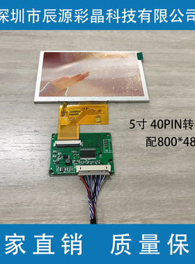 5寸 IPS 800*480 配LVDS转RGB转接板 20转 TTL40P转接板点液晶屏