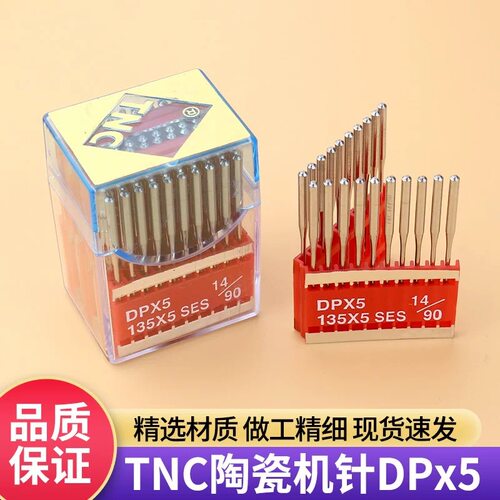 台湾TNC原装进口机针DP*5陶瓷针双针车防热针防跳线针DP*5