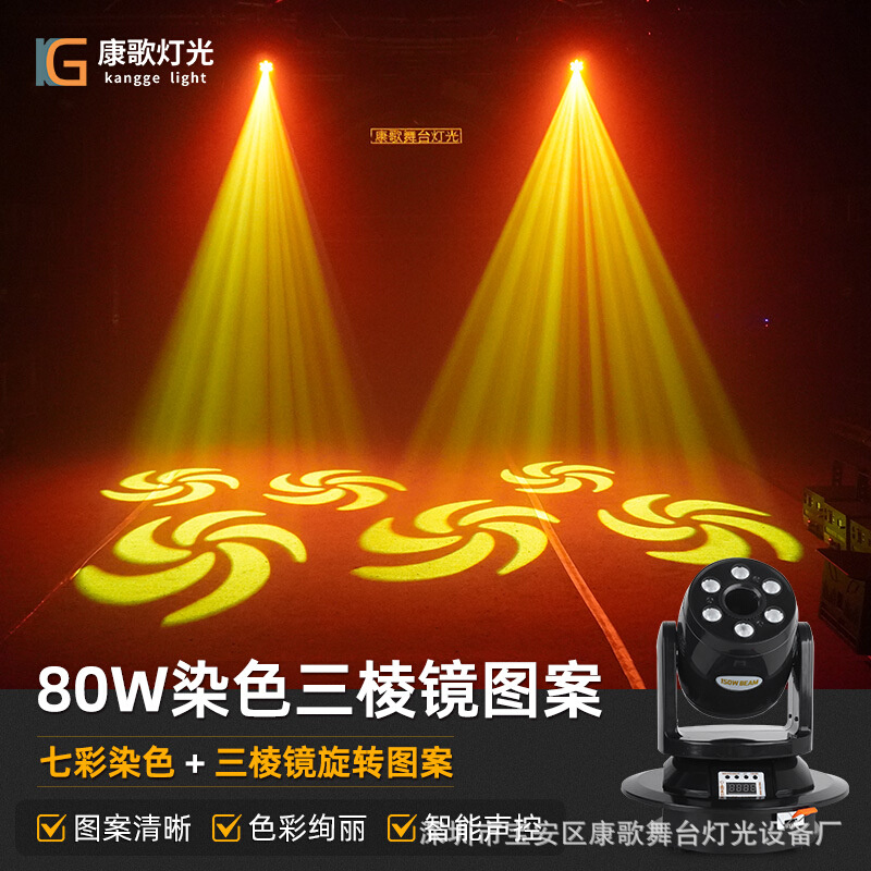 舞台灯光 80W摇头染色图案灯LED旋转包房酒吧清吧蹦迪KTV七彩射灯