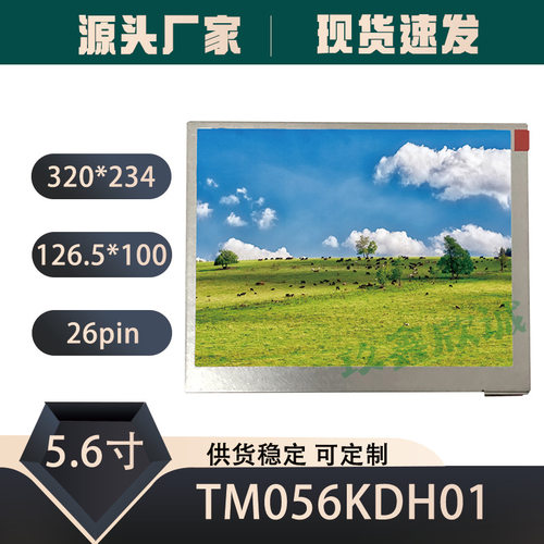 原装天马5.6寸TM056KDH01 TM056KDH02 群创AT056TN04 V.6 液晶屏