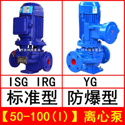 ISG50-100(I) 直连管道离心泵 立式 IRG热水循环泵 YG防爆油泵